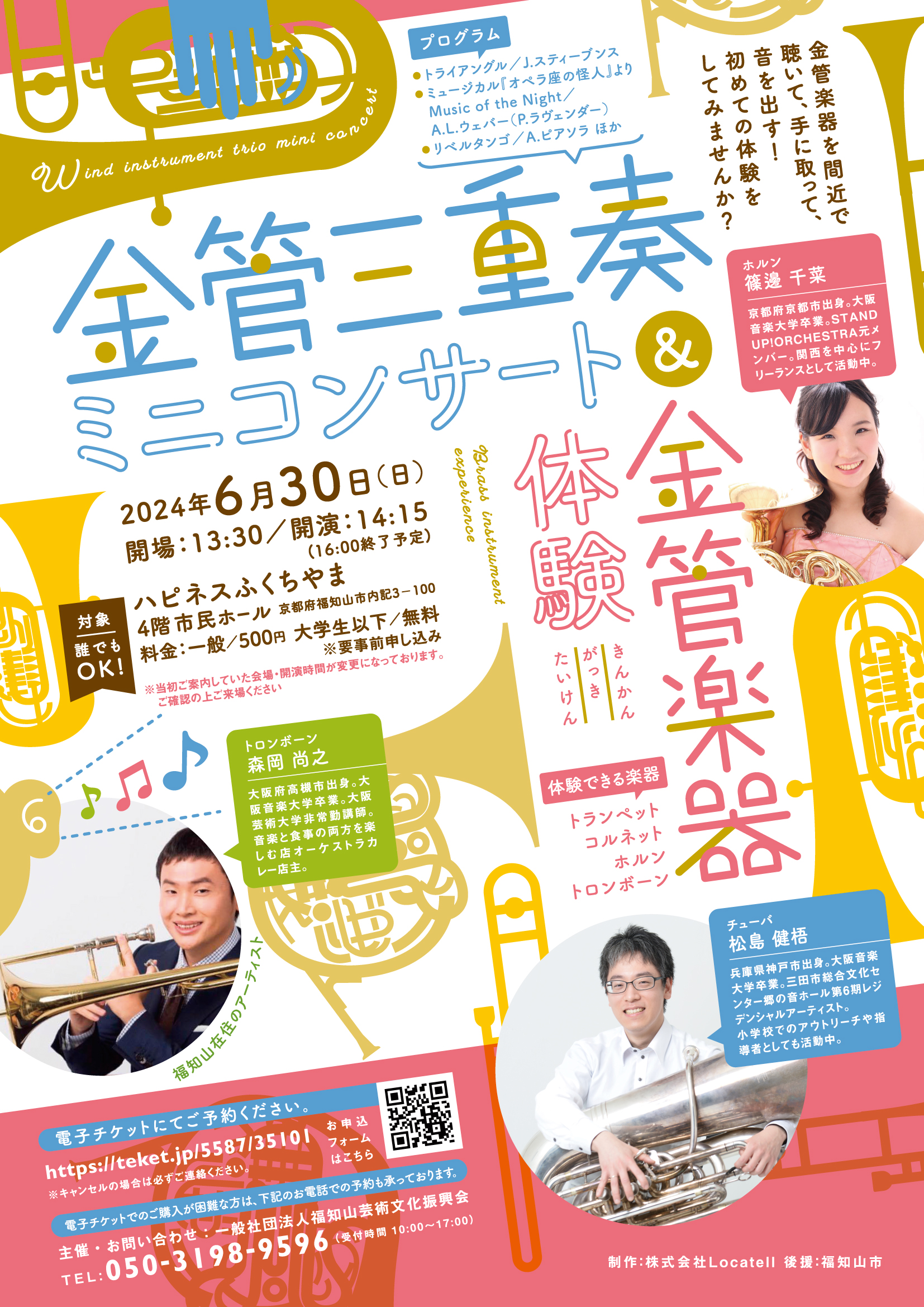 金管三重奏ミニコンサート＆金管楽器体験